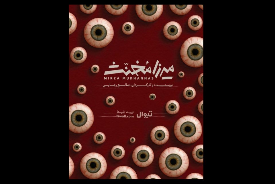 نمایش میرزا مخنث