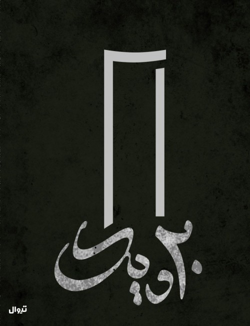 نمایش بیست و یک