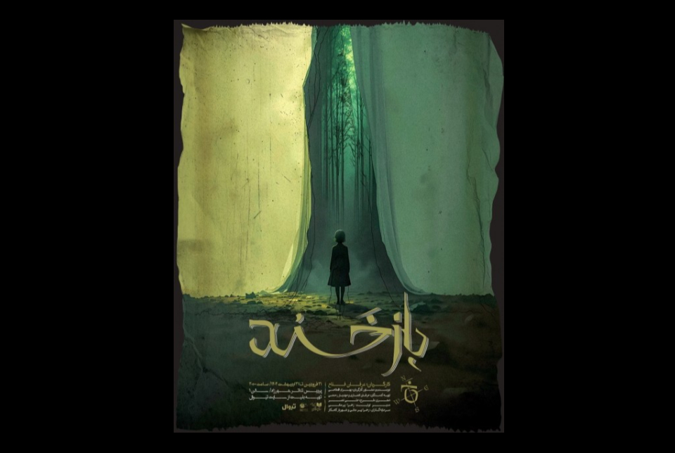 نمایش موزیکال بازخند