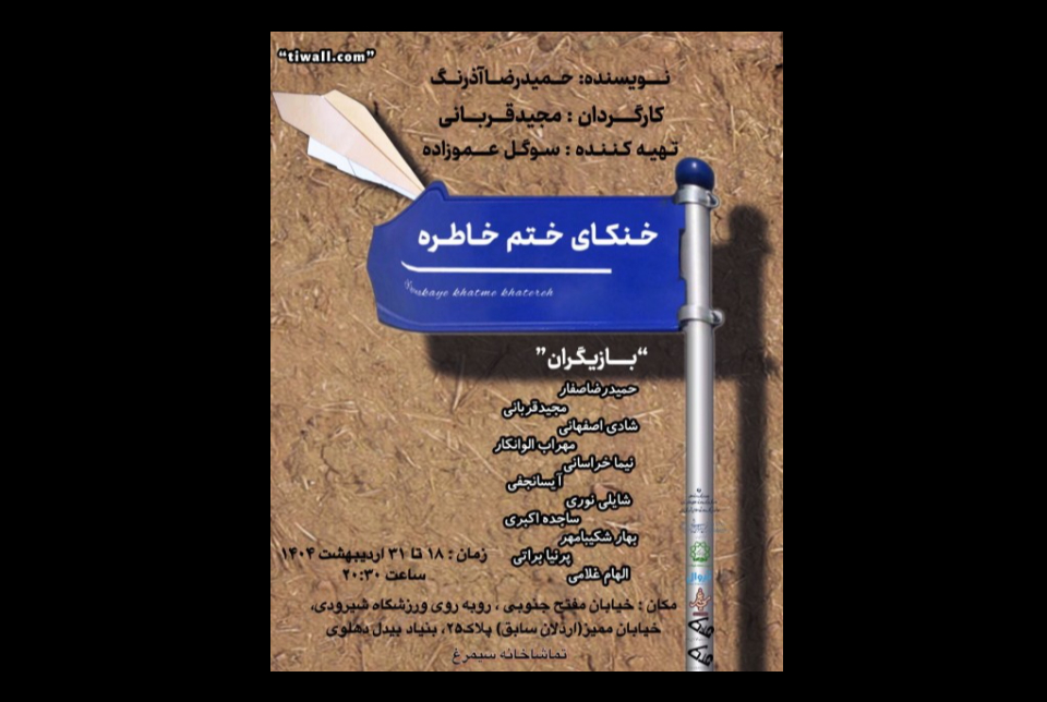  نمایش خنکای ختم خاطره