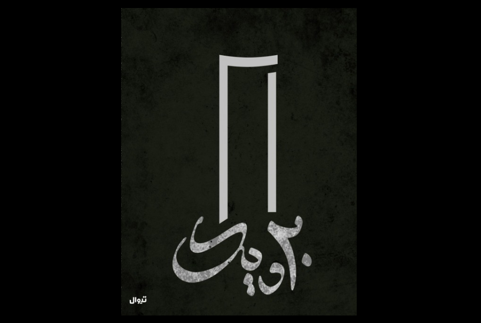 نمایش بیست و یک