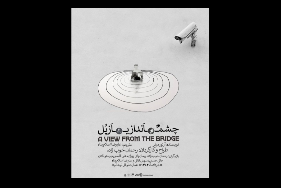 دور دوم نمایش چشم اندازی از پل