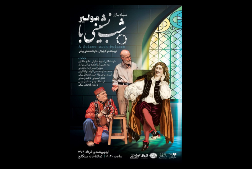 شب نشینی با مولیر