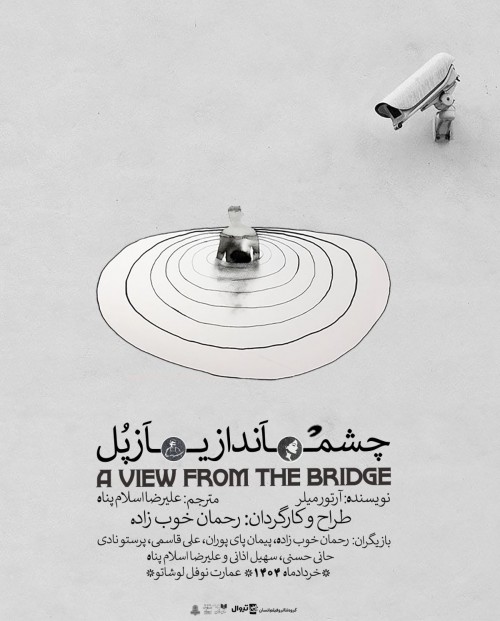 دور دوم نمایش چشم اندازی از پل