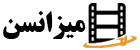 میزانسن